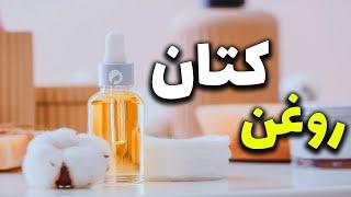 روغن کتان و 5 خاصیت آن + نحوه مصرف و مقایسه آن با روغن های گیاهی دیگر