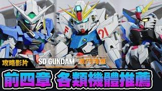 【SD GUNDAM 激鬥同盟】前期千萬別亂練機體!! 打到這關才開始刷錢 | F91 | 自由鋼彈 | 新手必看