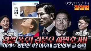 #김성수tv#진석범위원장#잘잘법:경찰 폭주! 김문수 사면초가!!이래도 방탄인가? 아주대 살인청부 글 충격