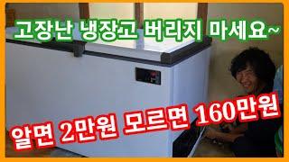 돈이 보인다~고장난 냉장고 알면 2만원 모르면 160만원~ 냉장고,냉동고 가전제품 수리