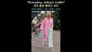 셔츠 중년 원피스 코디 over 50 #shirts #dress outfit #fashion #lookbook #outfitideas #중년패션코디