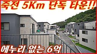 죽전5Km!!경기도전원주택 오산리 헤리티지 마지막 해약세대!!에누리 없이 6억!!준공완료!!