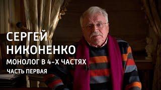 Монолог в 4-х частях. Сергей Никоненко. Часть 1-я @SMOTRIM_KULTURA