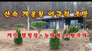 산속 개울물과 이국적 조망 개인 캠핑장+농막형 소형주택 강원도평창봉평진부부동산전원농가주택시골집펜션부지토지땅매매물공인중개사