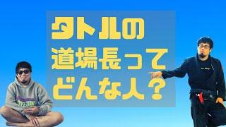 TATORUの道場長ってどんな人？