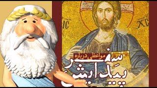 508)  من زئوس هستم – هدف از اسطوره سازی چی بوده؟  -  I am Zeus