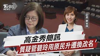 #國會風雲 高金秀簡訊 質疑管碧玲用原民升遷換改名｜TVBS新聞 @TVBSNEWS01