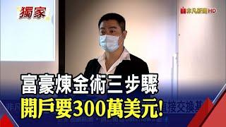 首家純網路券商！楊少銘分享"富豪投資術"...私人銀行開戶先備300萬美元｜非凡財經新聞｜20211007