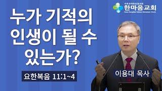 누가 기적의 인생이 될 수 있는가? - 이용대 목사