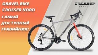 Crosser Gravel Nord! Самый доступный Гравийник 2021 года!