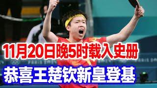 新王登基还是旧王戴冠？王楚钦今夜打响复仇之战。国乒最大敌人已经出局，王楚钦夺冠之路扫清障碍