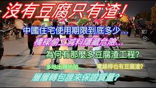 没有豆腐只有渣！中國住宅使用期限到底多少…橋樑偷工減料隱藏危險…為何有那麼多豆腐渣工程？多地出現地陷…電線桿也有豆腐渣？層層轉包誰來保證質量？