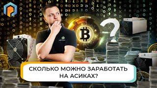 Окупаемость Асик Майнеров: Как заработать на криптовалюте и Асиках? Компания Promminer