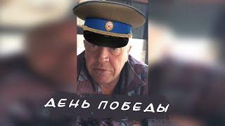 САН САНЫЧ - ДЕНЬ ПОБЕДЫ (ОБЭМЕ)
