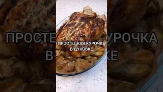 Готовим вкусную курочку с картошкой и травами 