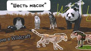 История WildCraft - «Шесть масок»! Полная версия 