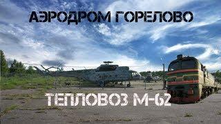 11. Аэродром в Горелово. Погоня от охранника. Тепловоз М-62.