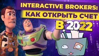 Как открыть счет в Interactive Brokers? Разбор Сегежи / Инвест-Шоу