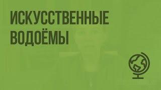 Искусственные водоемы. Видеоурок по географии 6 класс