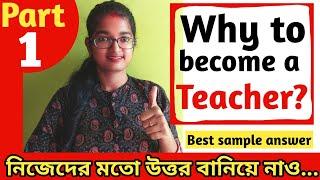 Why do you want to be a teacher? best sample answer | Teaching interview #vugolkotha_teacherjob