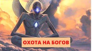 НЕВЕРОЯТНОЕ ОТКРЫТИЕ УЧЕНЫХ ПОВЕРГЛО В ШОК! Охота на богов