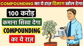 ₹100 करोड़ कमाना सिखा देगा COMPOUNDING का ये राज़ | Power of Compounding in Stock Market