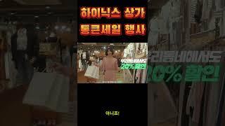 하이닉스상가번영회 통큰세일 홍보영상
