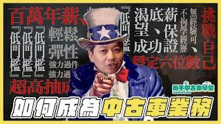 如何成為一名中古車業務?! ｜兩千中古車學堂｜兩千中古車