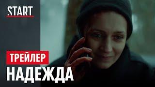 Надежда (18+) || Трейлер || Виктория Исакова на START