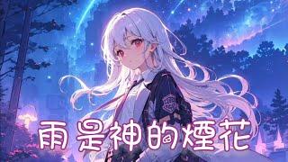 Nightcore - 雨是神的煙花【初月】(中文歌詞Lyrics)