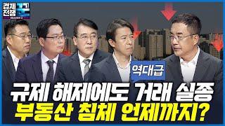 [경제전쟁 꾼] 부동산 규제 해제에도 '역대급' 거래 절벽, 부동산 침체 언제까지? (삼프로TV 김동환, 김인만, 박찬웅, 이광수, 한문도)
