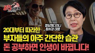수백억 부자들의 아주 간단한 습관, 따라했더니 제 인생이 바뀌었어요! / 나이 불문, 돈 공부해야 미래가 달라집니다! | 청담동건물주, 청담캔디언니 함서경