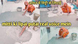 village blog mitti ki lipai putai real voice mein  आंगन में मिट्टी से लिपाई पुताई 