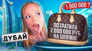 Потратила 2 000 000 руб на шопинг в Дубае // Milana star