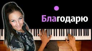 LIZ Project - Благодарю (@LIZprojectOfficial ) ● караоке | PIANO_KARAOKE ● ᴴᴰ + НОТЫ & MIDI