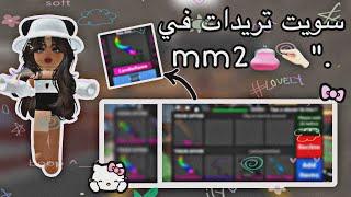 سويت تريدات في mm2 ". || فوز || خساره || عدل ؟. 🫧