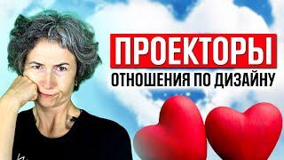 Проектор - проблемы в отношениях Дизайн человека. Как улучшить отношения проектору по хьюман дизайн?