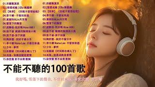 2010-2025年經典流行歌曲 | 80分鐘串燒系列 | 八年級生50首經典流行歌曲 || 我好嗎,雪落下的聲音,不曾回來過,信爱成瘾,月牙湾[ 無廣告 ]