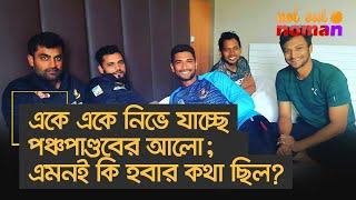 একে একে নিভে যাচ্ছে পঞ্চপাণ্ডবের আলো; এমনই কি হবার কথা ছিল? – নট আউট নোমান