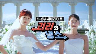 Goeri and Naengso | Highlight | Jeon So Min · Han Seung Yeon | MBN drama