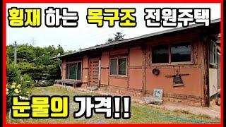 긴급!! 땡처리!! 황토 목구조 전원주택매매 군불 찜질방도 있네요 - 포항부동산 포항주택매매 포항전원주택매매 촌집매매 시골집 매매 바닷가 주택매매 #착한부동산