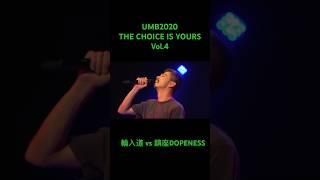 "輪入道 vs 鎮座DOPENESS" UMB2020 THE CHOICE IS YOURS Vol.4 決勝戦 #battlerap #mcバトル #shorts