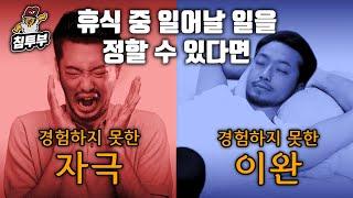 쉬고 온 침착맨의 휴식 밸런스 게임