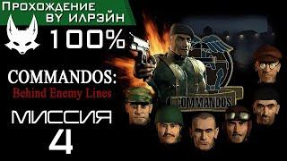 Commandos: Behind Enemy Lines - Миссия 4: Вопрос Чести