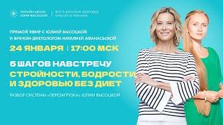 Прямой эфир с Юлией Высоцкой | Разбор системы «Перезагрузка» | Ответы на вопросы