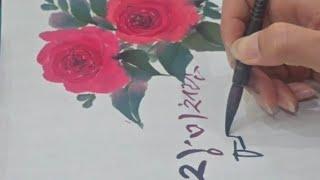 《장미 소담화》소소루담채화