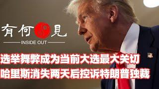 ~第960期~选举舞弊成为大选当前最大关切问题，民主党能再次”改变“结果吗？哈里斯消失两天后控诉特朗普独裁，缺乏证据只有证词能影响大选吗？20241024