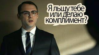 Лесть или Комплимент? Манипуляции в Общении. Миллиарды Сериал