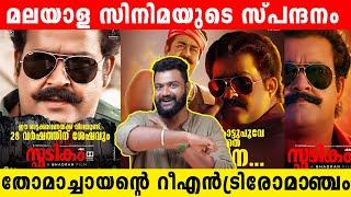 Spadikam My Experince | Mohanlal | Thilakan | Bhadran | Inshortmallu
