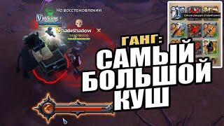 ГАНГ: САМЫЙ БОЛЬШОЙ КУШ / ДАЙВ ГРУППОВЫХ ДАНЖЕЙ ALBION ONLINE GANG